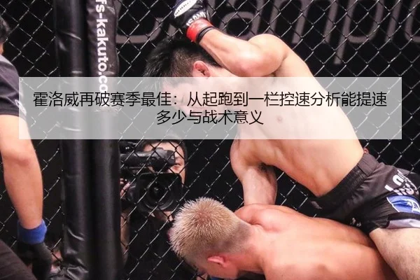 霍洛威再破赛季最佳：从起跑到一栏控速分析能提速多少与战术意义
