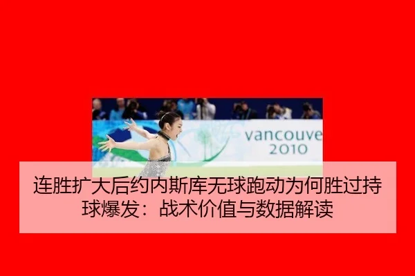 lian-sheng-kuo-da-hou-yue-nei-si-ku-wu-qiu-pao-dong-wei-he-sheng-guo-chi-qiu-bao-fa-zhan-shu-jia-zhi-yu-shu-ju-jie-du-2-566.jpg
