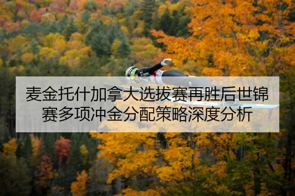 mai-jin-tuo-shen-jia-na-da-xuan-ba-sai-zai-sheng-hou-shi-jin-sai-duo-xiang-chong-jin-fen-pei-ce-lve-shen-du-fen-xi-2-117.jpg