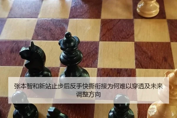 张本智和新站止步后反手快撕衔接为何难以穿透及未来调整方向