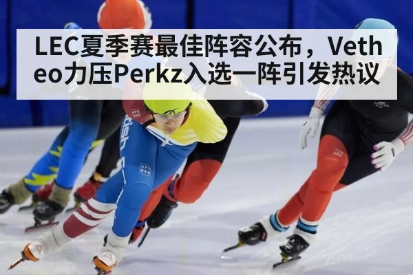 LEC夏季赛最佳阵容公布,Vetheo力压Perkz入选一阵引发热议