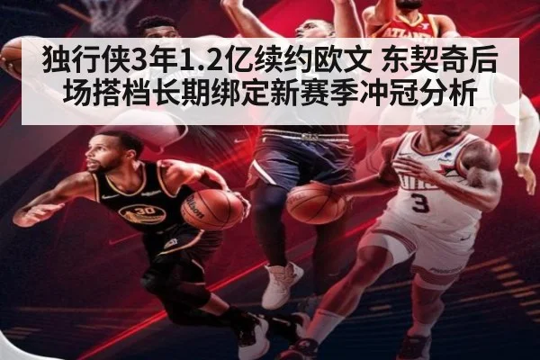 独行侠3年1.2亿续约欧文 东契奇后场搭档长期绑定新赛季冲冠分析