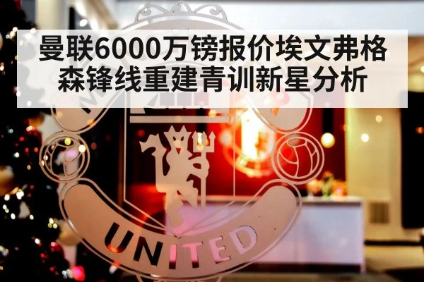曼联6000万镑报价埃文弗格森锋线重建青训新星分析