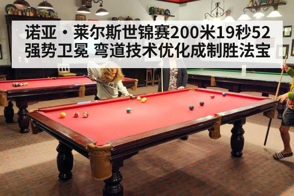 诺亚·莱尔斯世锦赛200米19秒52强势卫冕 弯道技术优化成制胜法宝